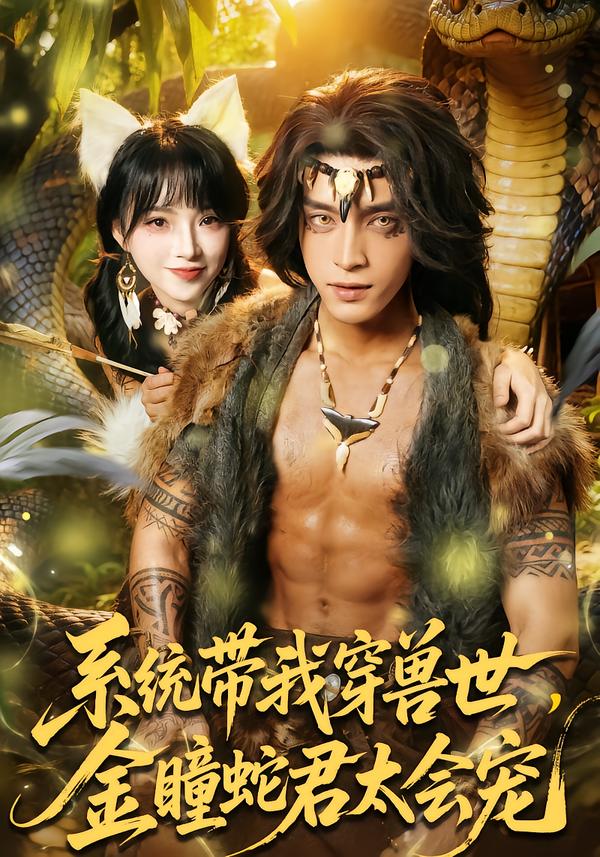 系統(tǒng)帶我穿獸世，金瞳蛇君太會(huì)寵