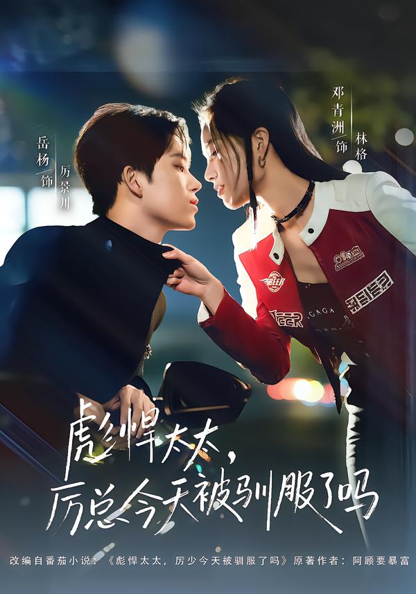 彪悍太太，厲總今天被馴服了嗎