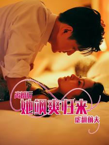 離婚后她颯爽歸來虐翻前夫