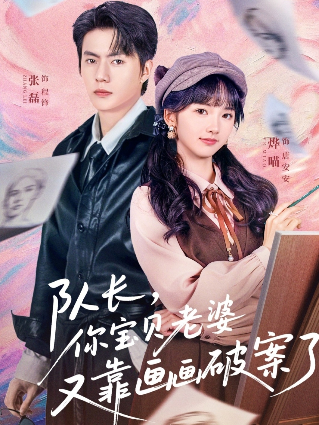 隊(duì)長(zhǎng)，你寶貝老婆又靠畫(huà)畫(huà)破案了