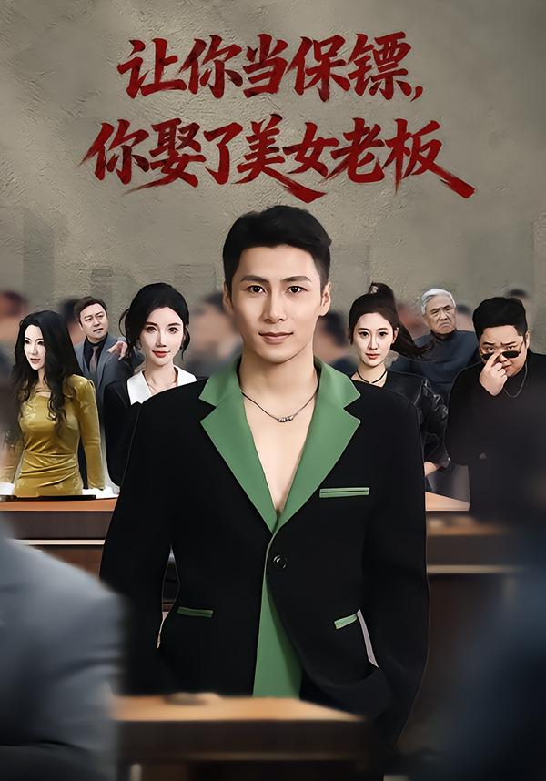 讓你當(dāng)保鏢，你娶了美女老板