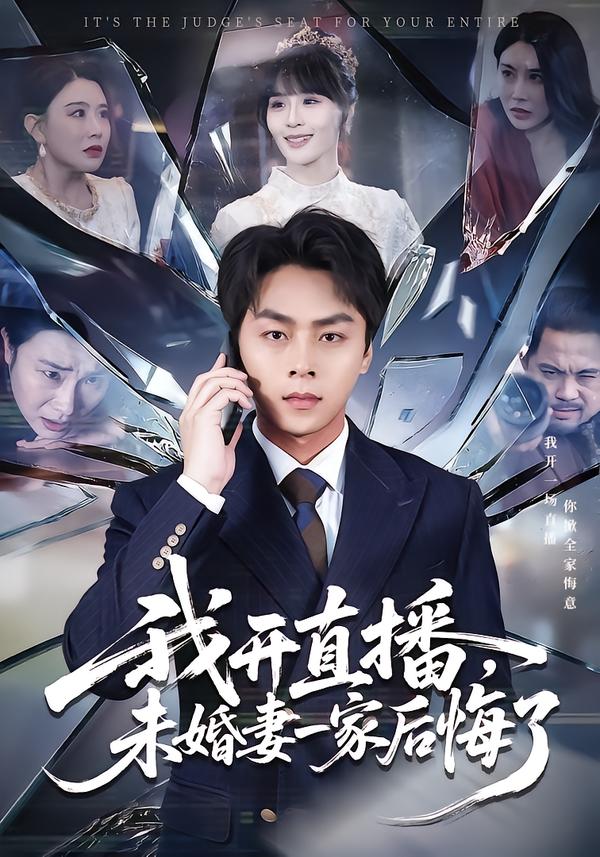 我開直播，未婚妻一家后悔了