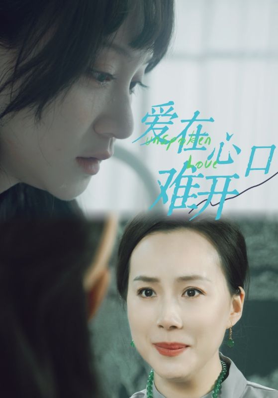愛你在心口難開 短劇版