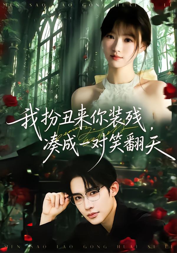 我扮丑來你裝殘，湊成一對笑翻天