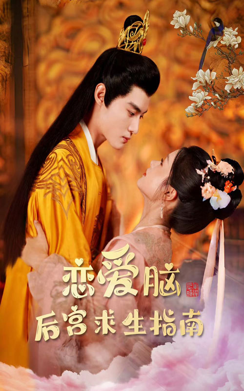 戀愛腦后宮求生指南