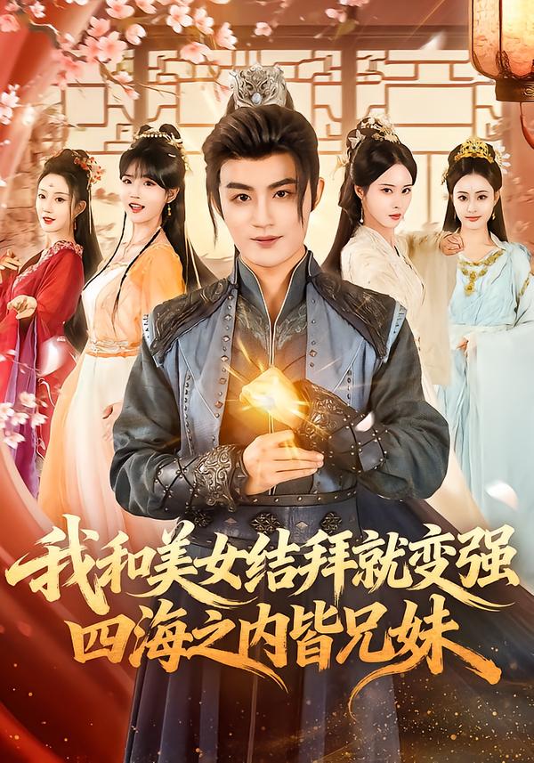 我和美女結拜就變強，四海之內皆兄妹