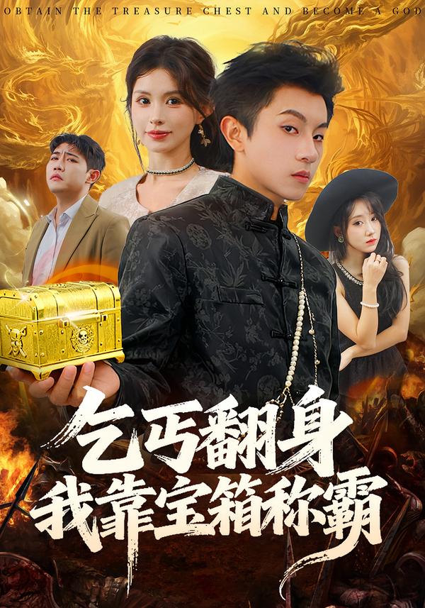 乞丐翻身我靠寶箱稱(chēng)霸