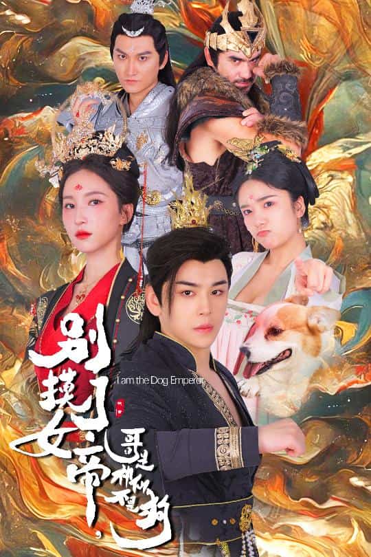 別摸了女帝，哥是神仙不是狗