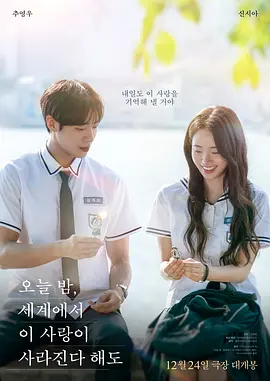 今夜，就算這份愛戀從世界上消失