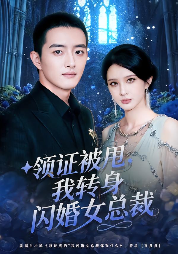 領(lǐng)證被甩，我轉(zhuǎn)身閃婚女總裁