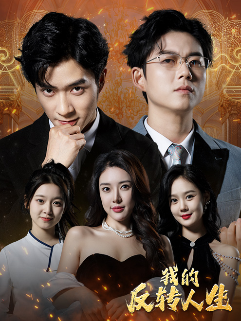 我的反轉(zhuǎn)人生
