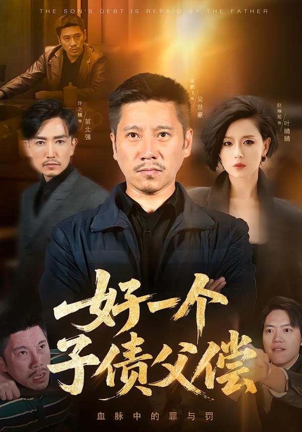 好一個子債父償