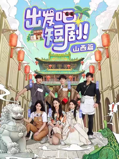 出發(fā)吧短劇山西篇