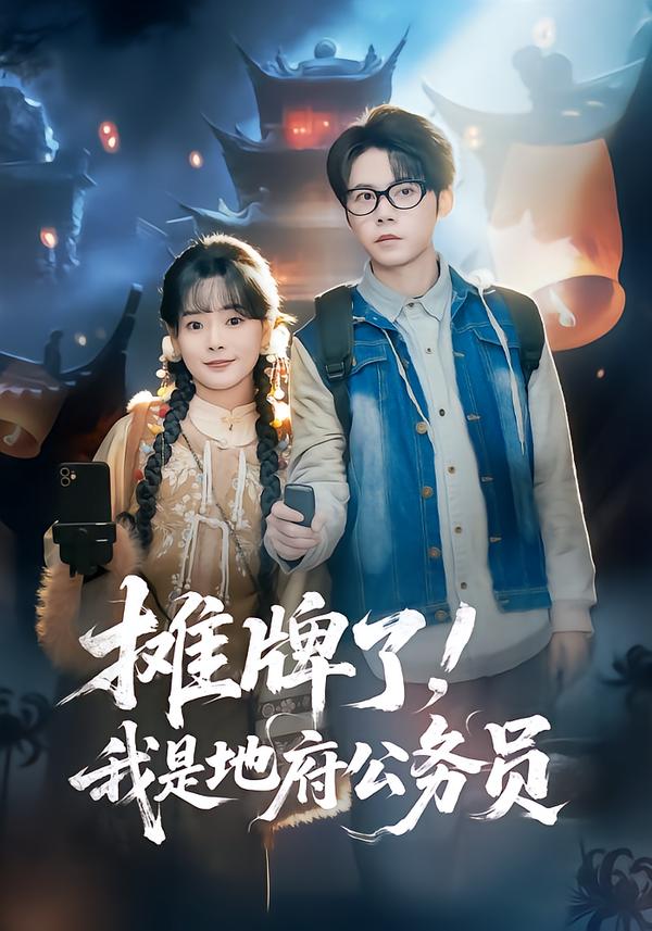 攤牌了，我是地府公務(wù)員