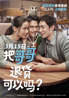 把哥哥退貨可以嗎？（國(guó)語(yǔ)）