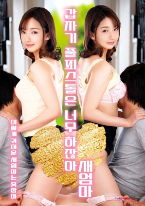 繼母突然全副武裝，太離譜了！