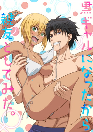 變身成黑辣妹之后就和死黨上床了。